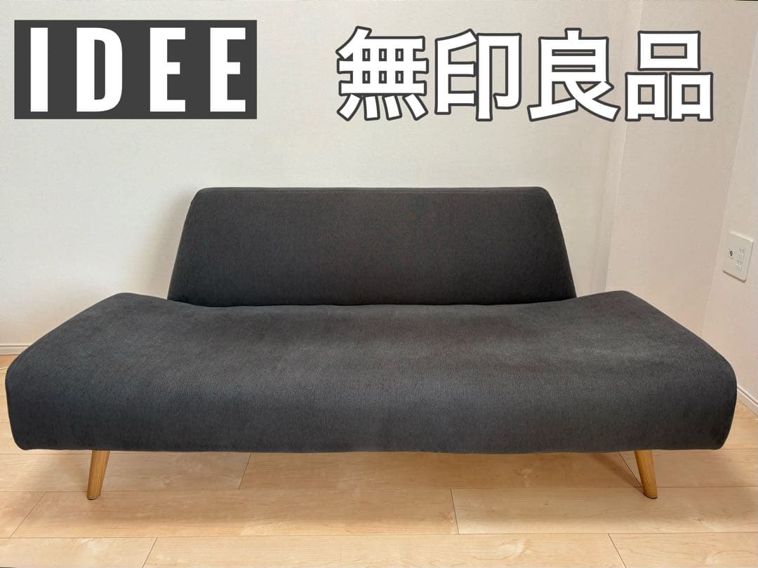 IDEE 無印良品 ソファＡＯ　ＳＯＦＡ　ＣＨＡＲＣＯL ※送料込
