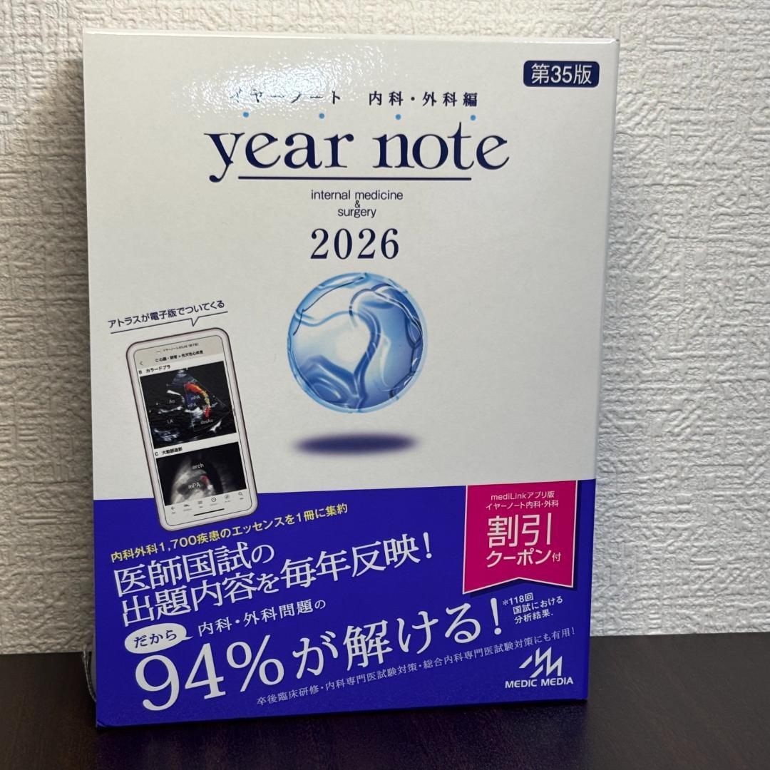 【シリアルナンバー有り】イヤーノート 内科・外科 2026年版 第35版