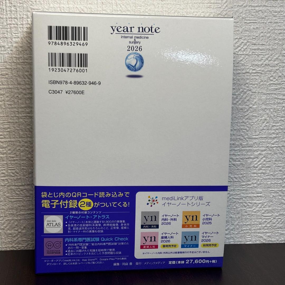【シリアルナンバー有り】イヤーノート 内科・外科 2026年版 第35版