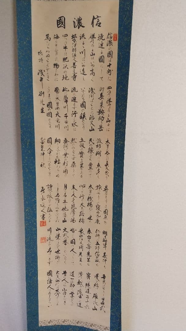 信濃國掛け軸