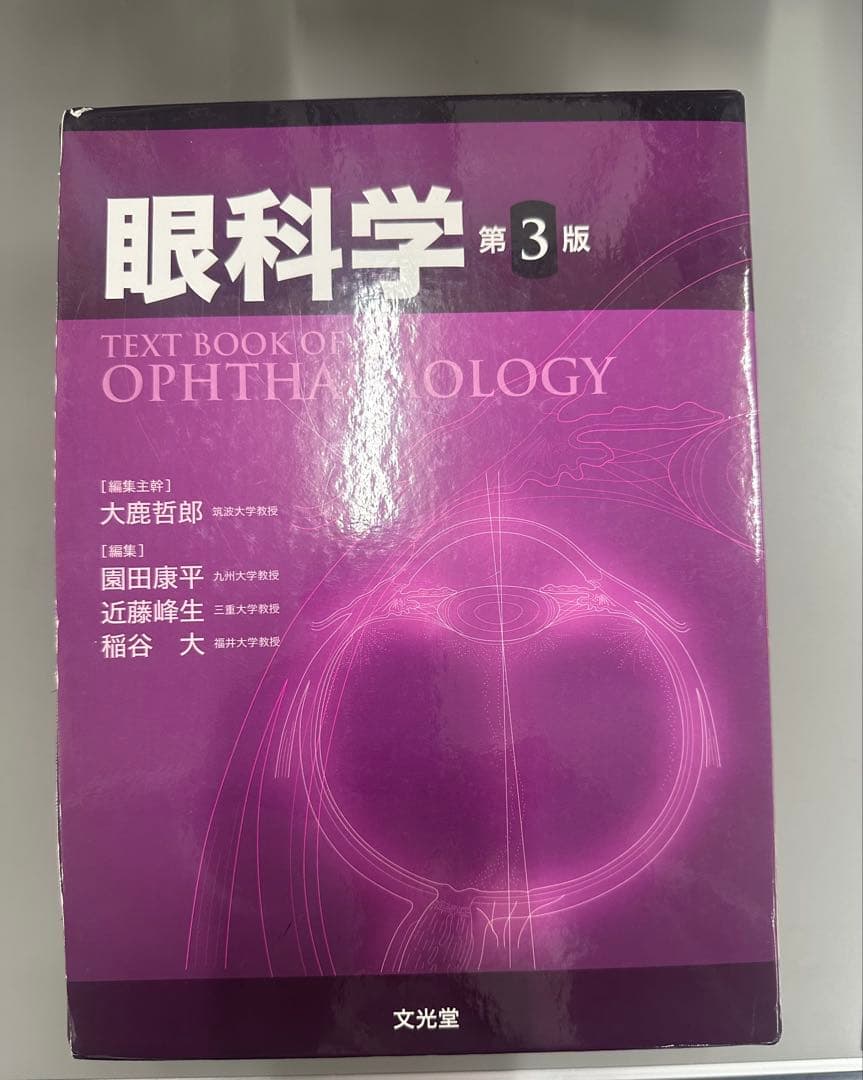 【裁断済み】眼科学第3版　I II