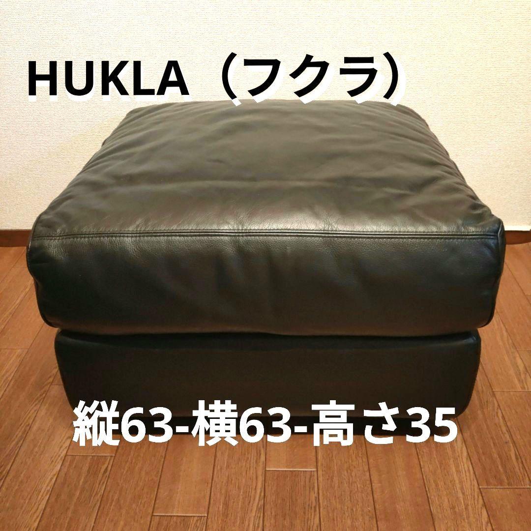 HUKLA（フクラ）オットマン レザー ソファー 本革 スツール