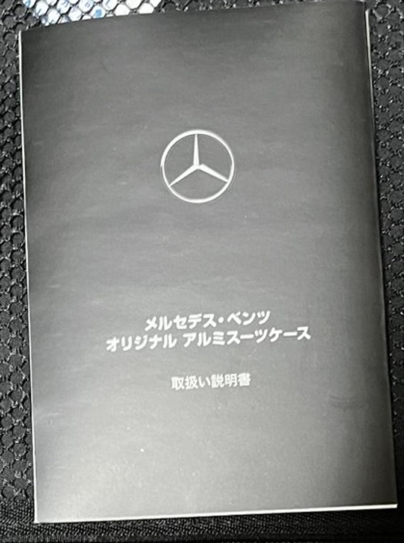 メルセデスベンツ正規ディーラー成約記念品アルミスーツケース