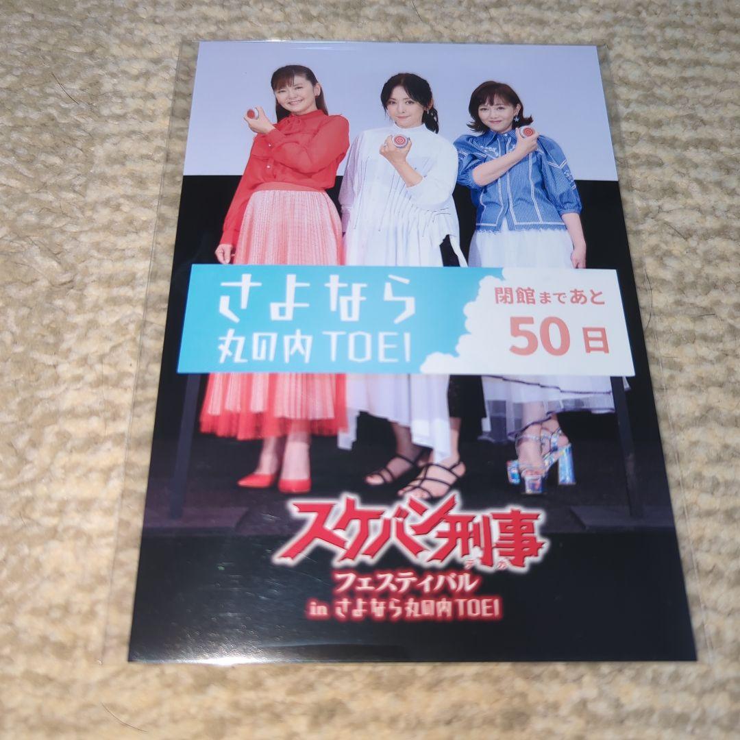 斉藤由貴 南野陽子 浅香唯 さよなら丸の内TOEI スケバン刑事ポストカード