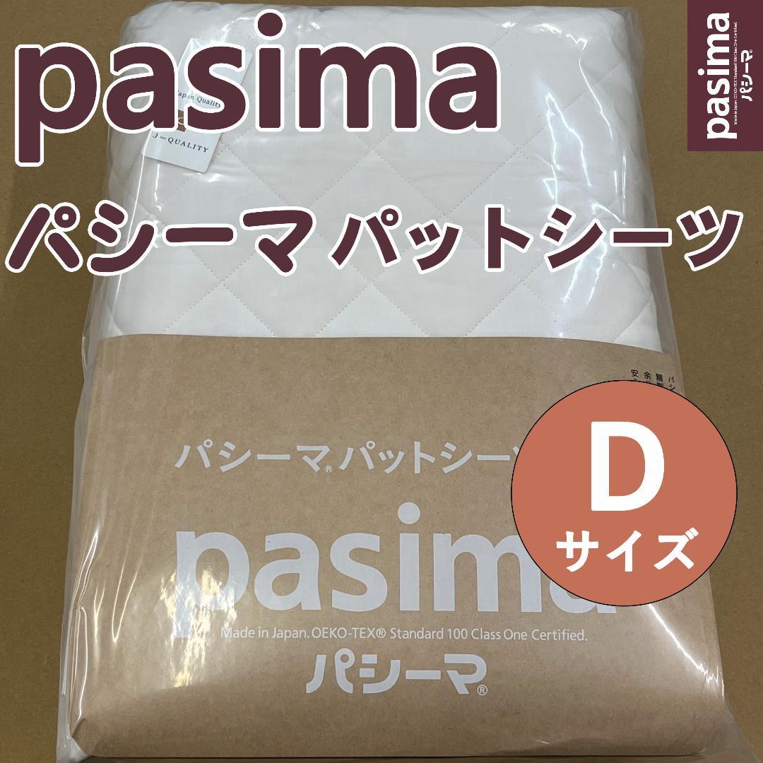 パシーマ パットシーツ ダブル 155×210cm キナリ 新品