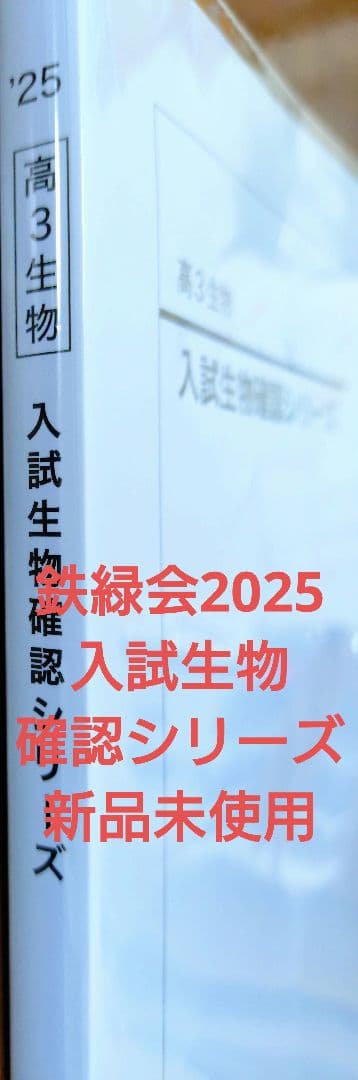 鉄緑会2025最新版 入試生物確認シリーズ 新品未使用