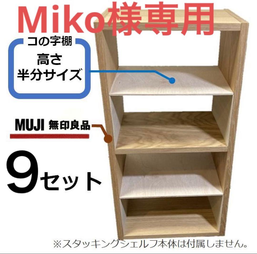 コの字棚　９セット （高さ半分のサイズ） 無印良品スタッキングシェルフ用自作品