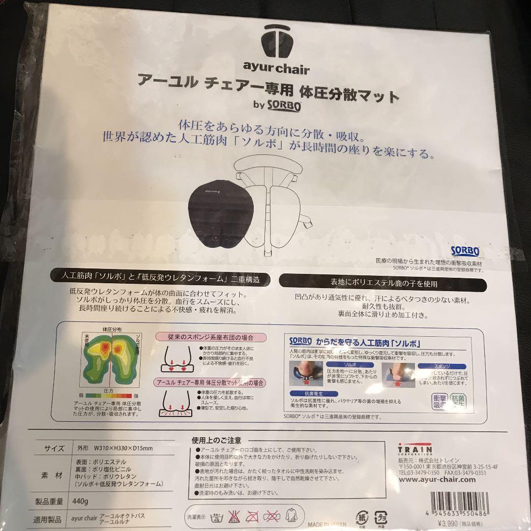 アーユル　チェアー専用　体圧分散マット