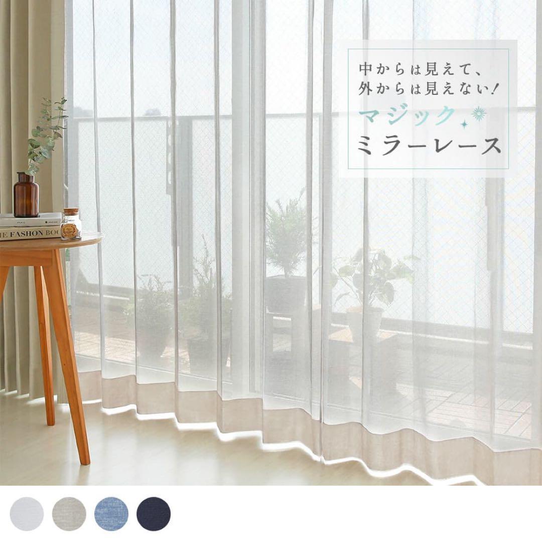 マジックミラー レースカーテン　 まるでマジックミラーのようなレースカーテン