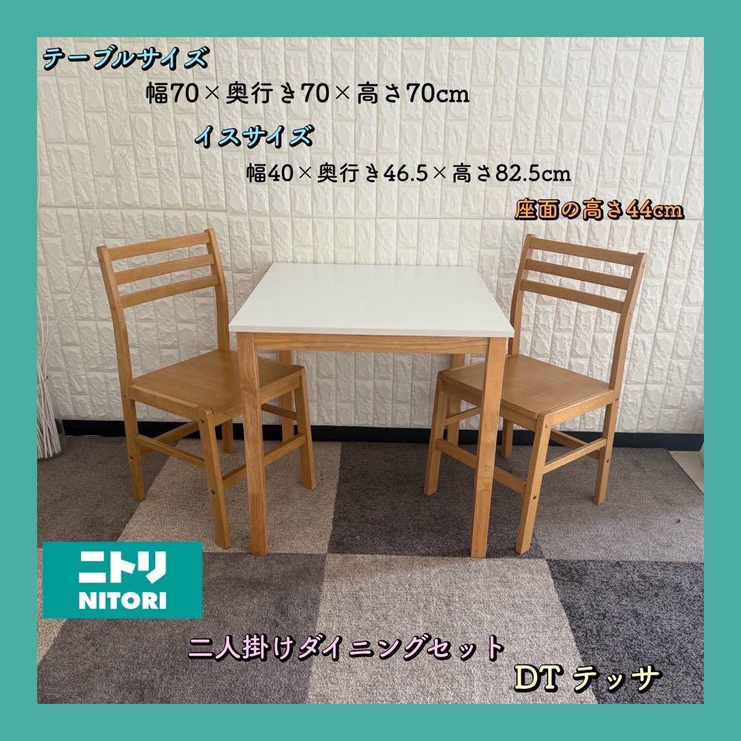 東京23区配送無料✨ニトリ　ダイニングテーブルセット　2人掛け　DTテッサ　美品