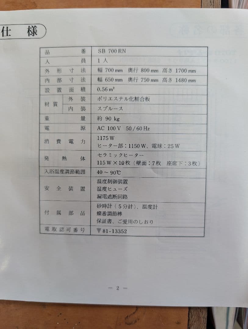 TOTO 温度調整機能付き機器 木目調