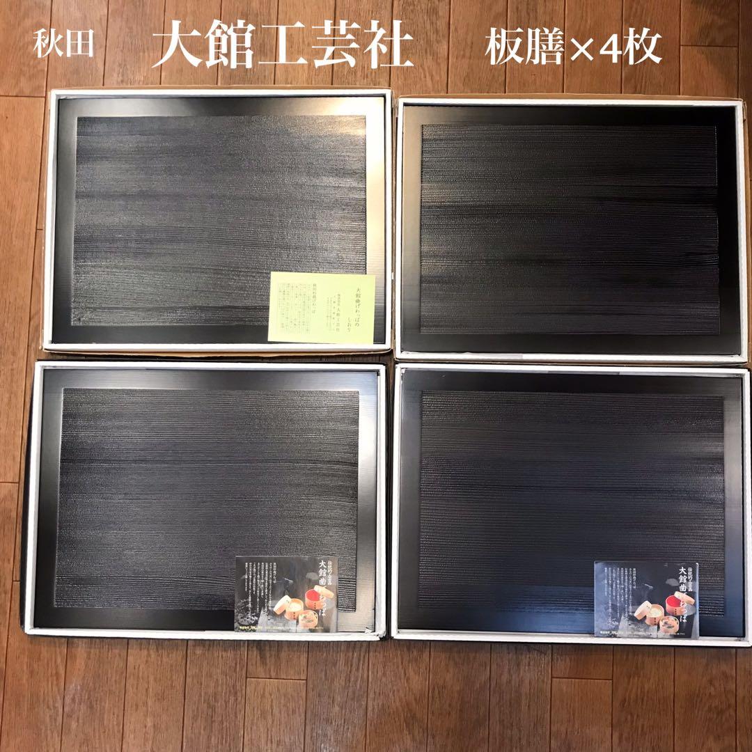 曲げわっぱの大館工芸社　板膳4枚