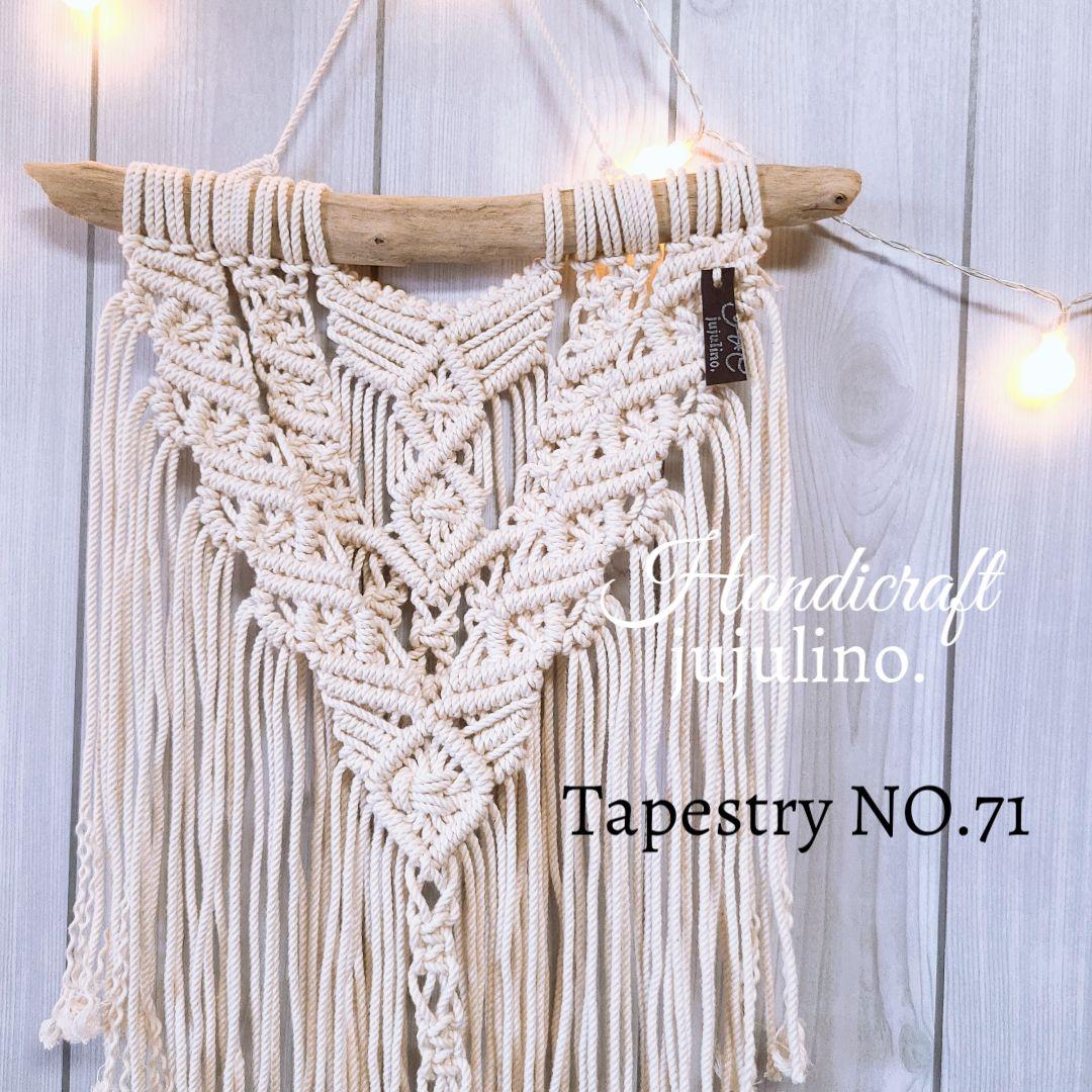 NO.71 マクラメタペストリー