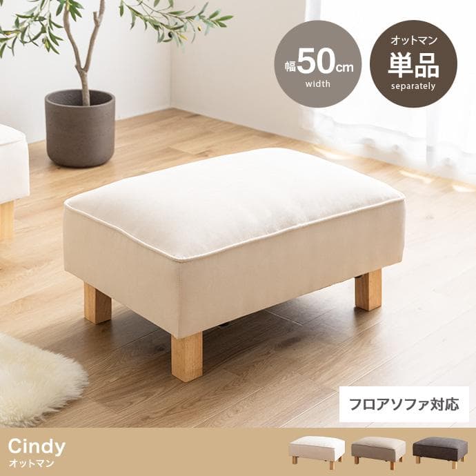 【送料無料】Cindy オットマン ソファ 天然木 Sバネ スツール
