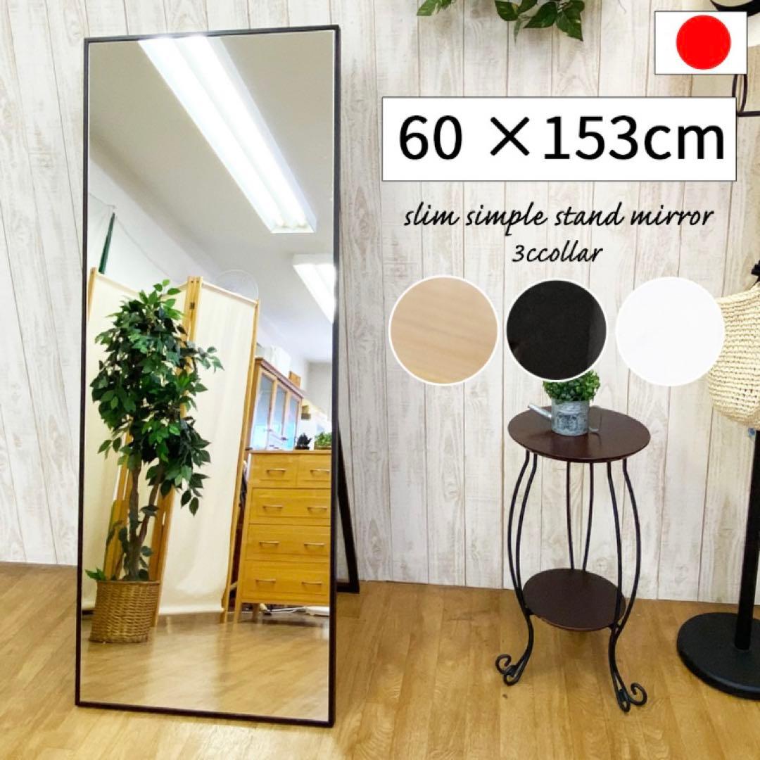 全身鏡 姿見鏡 姿見 スタンドミラー　日本製 幅 60 高さ 153 飛散防止
