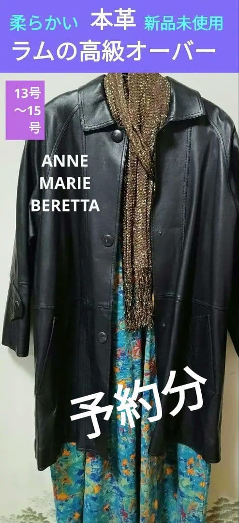 ANNE MARIE BERETTAの高級ラム革コート大きめでゆったり着れます。