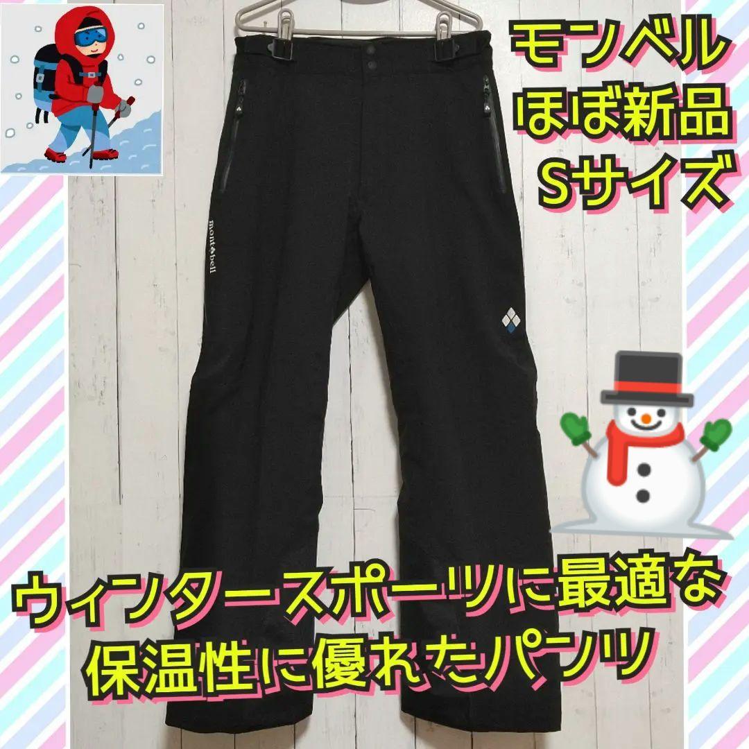 ほぼ新品　モンベル　パウダーホップパンツ　スキーパンツ　雪山　スノボ　保温　Ｓ