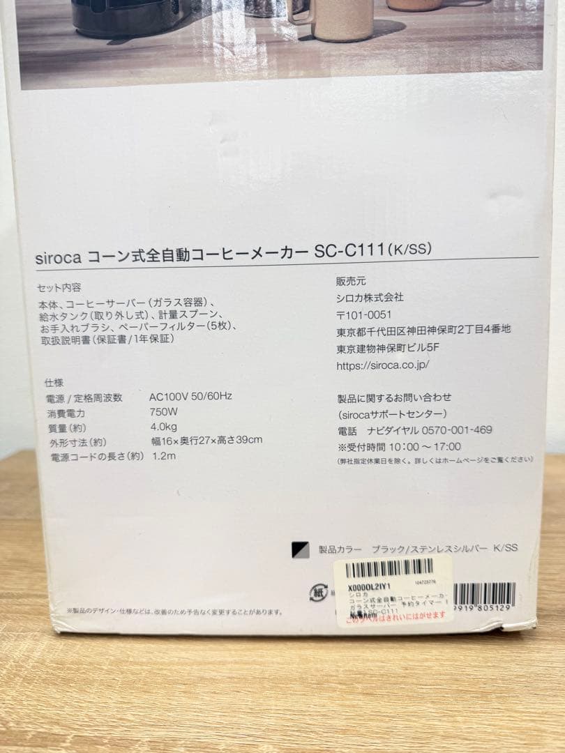 siroca コーン式全自動コーヒーメーカー SC-C111 2022年製