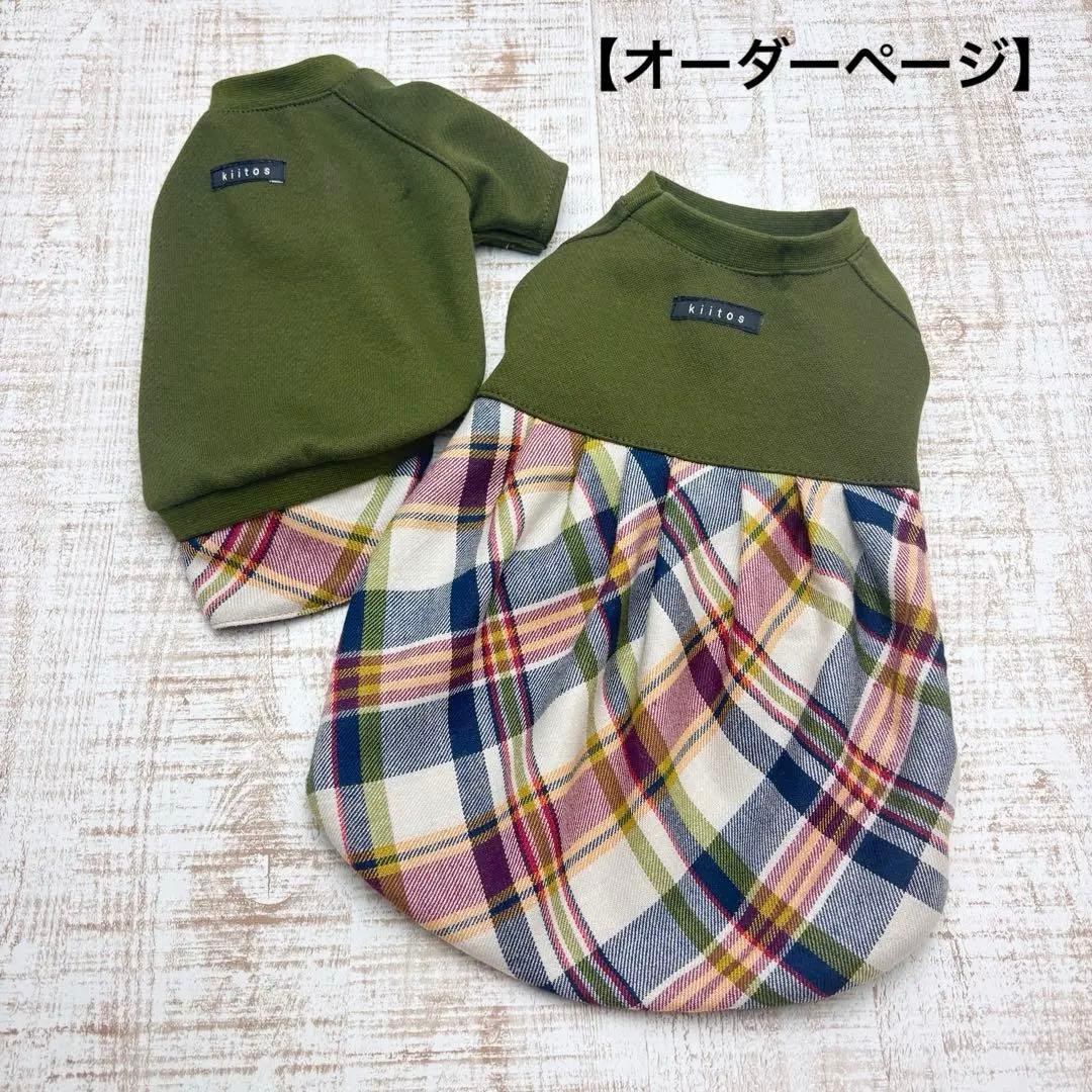【オーダーページ】犬服　抹茶グリーン×チェック　袖無しor袖あり