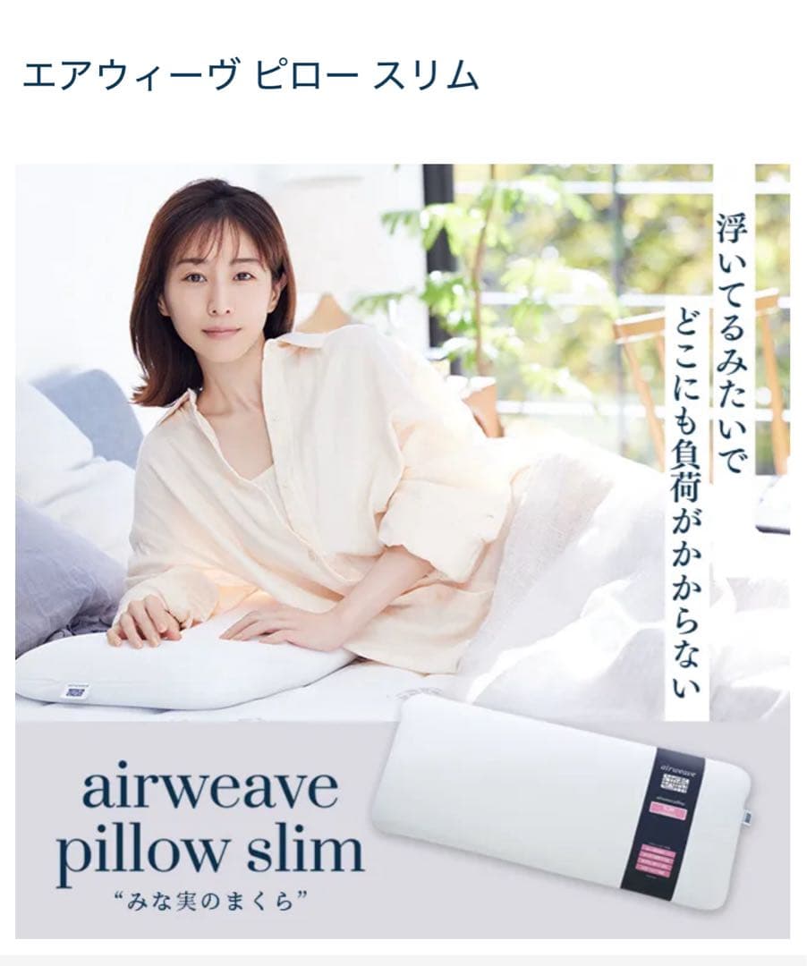 エアウィーヴ枕・新品未使用・定価17,600円 → 10,000円・田中みな実