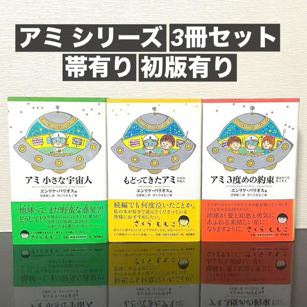 アミ小さな宇宙人 もどってきたアミ アミ3度めの約束 セット さくらももこ