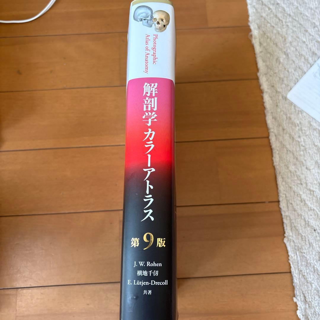 解剖学カラーアトラス第９版