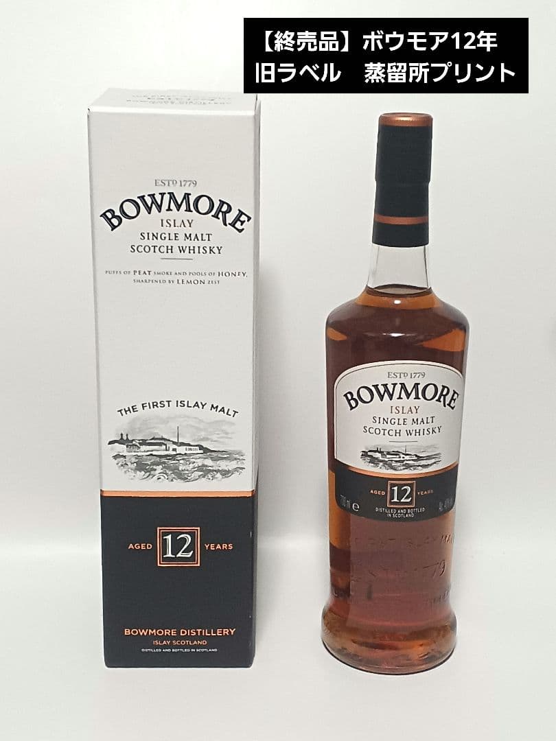 【終売品】ボウモア12年　旧ラベル（蒸留所プリント）700ml