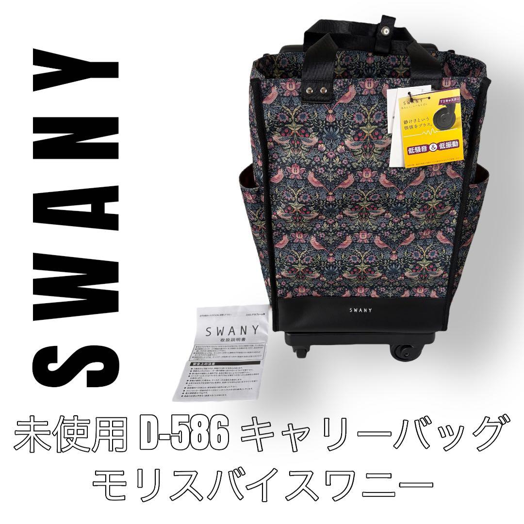 SWANY スワニー　L21 D-586 キャリーバッグ　ストッパー付き　モリス