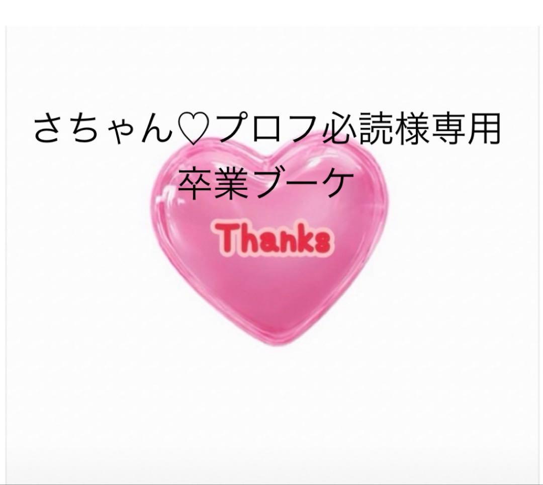 さちゃん♡プロフ必読　卒業ブーケ　バルーンブーケ　バルーンギフト