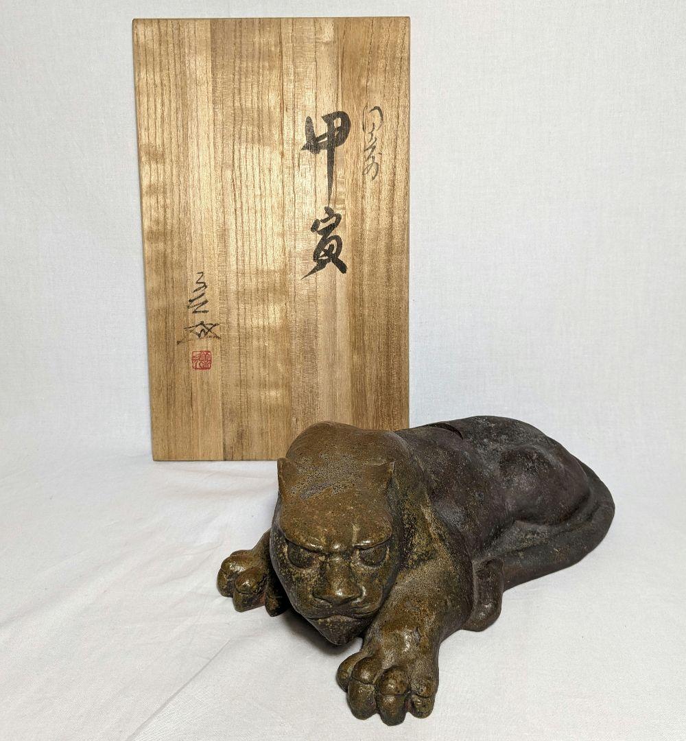 岡山県重要無形文化財 浦上善次 備前焼 甲寅 共箱共布 伏せ香炉 置物 虎 トラ