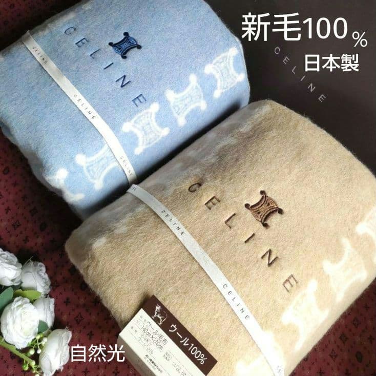 セリーヌ　マカダム　ピュアニューウール毛布 　新毛100％　ペア２枚　状態要確認