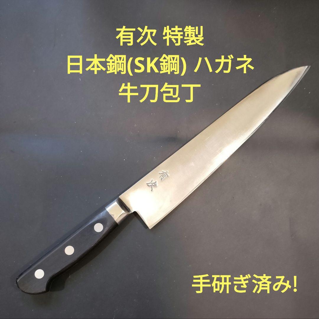 有次 特製 全鋼 日本鋼(SK鋼) ハガネ 牛刀 24cm 研ぎ済み 京都 包丁