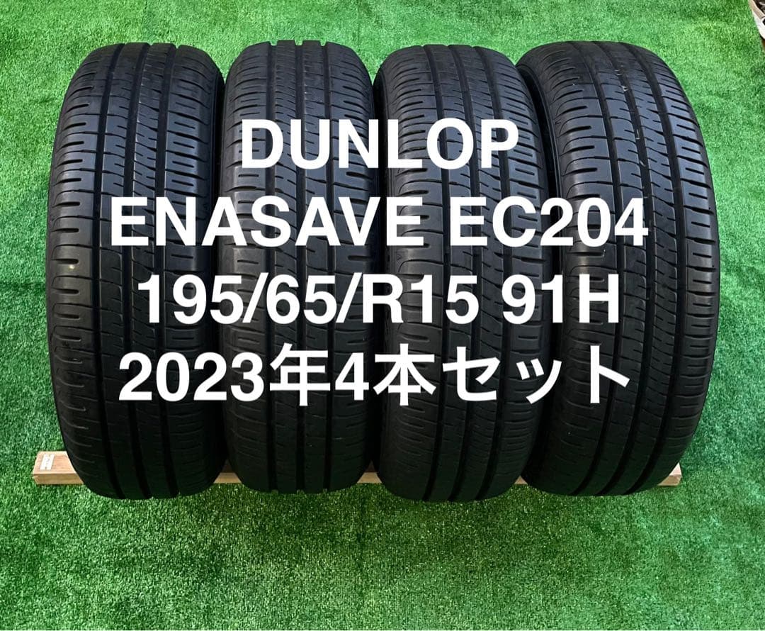 DUNLOP ENASAVE EC204 195/65/R15 2023年製