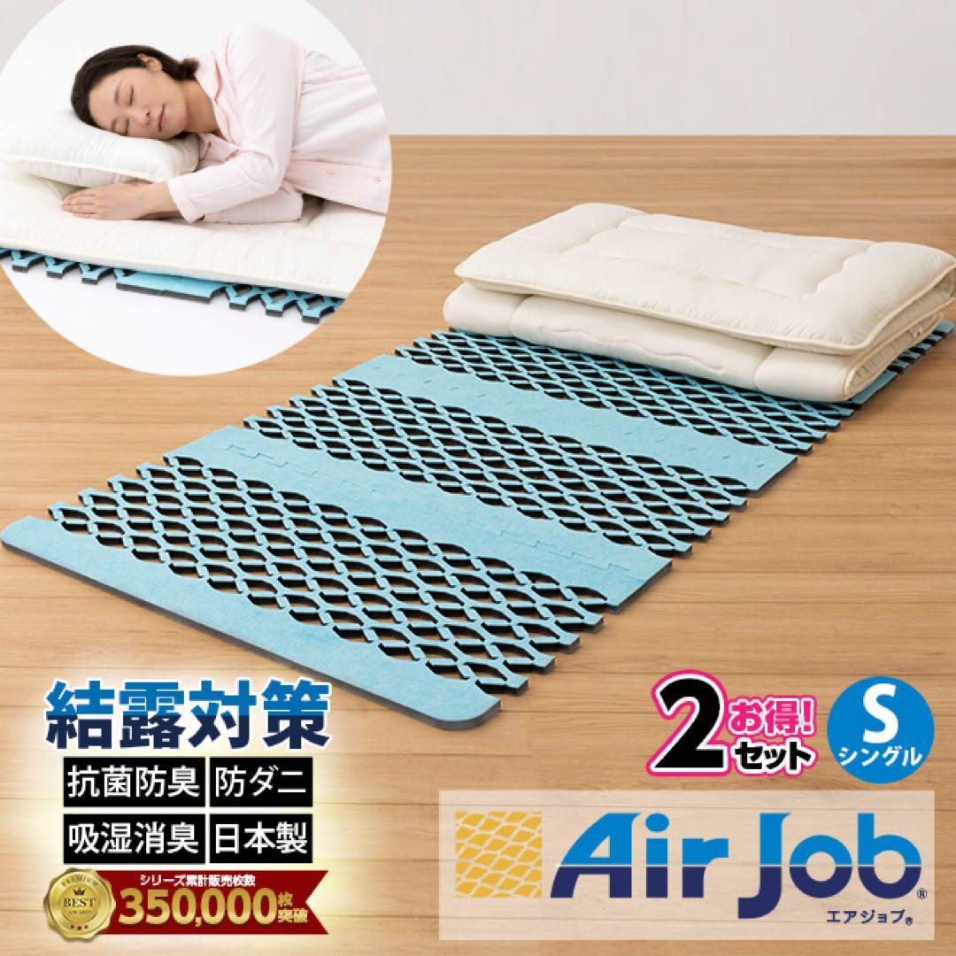 【7/31までの特別価格】すのこ型除湿マット【エアジョブ】　2セット
