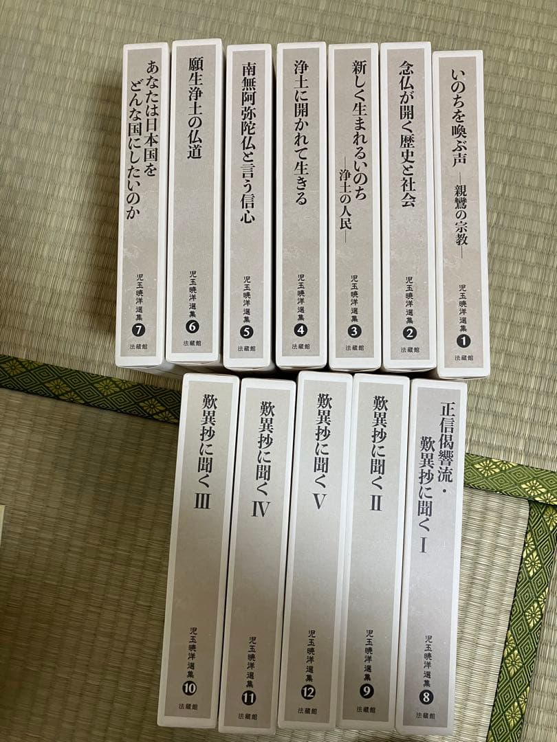 児玉暁洋選集全12巻セット　浄土真宗　仏教