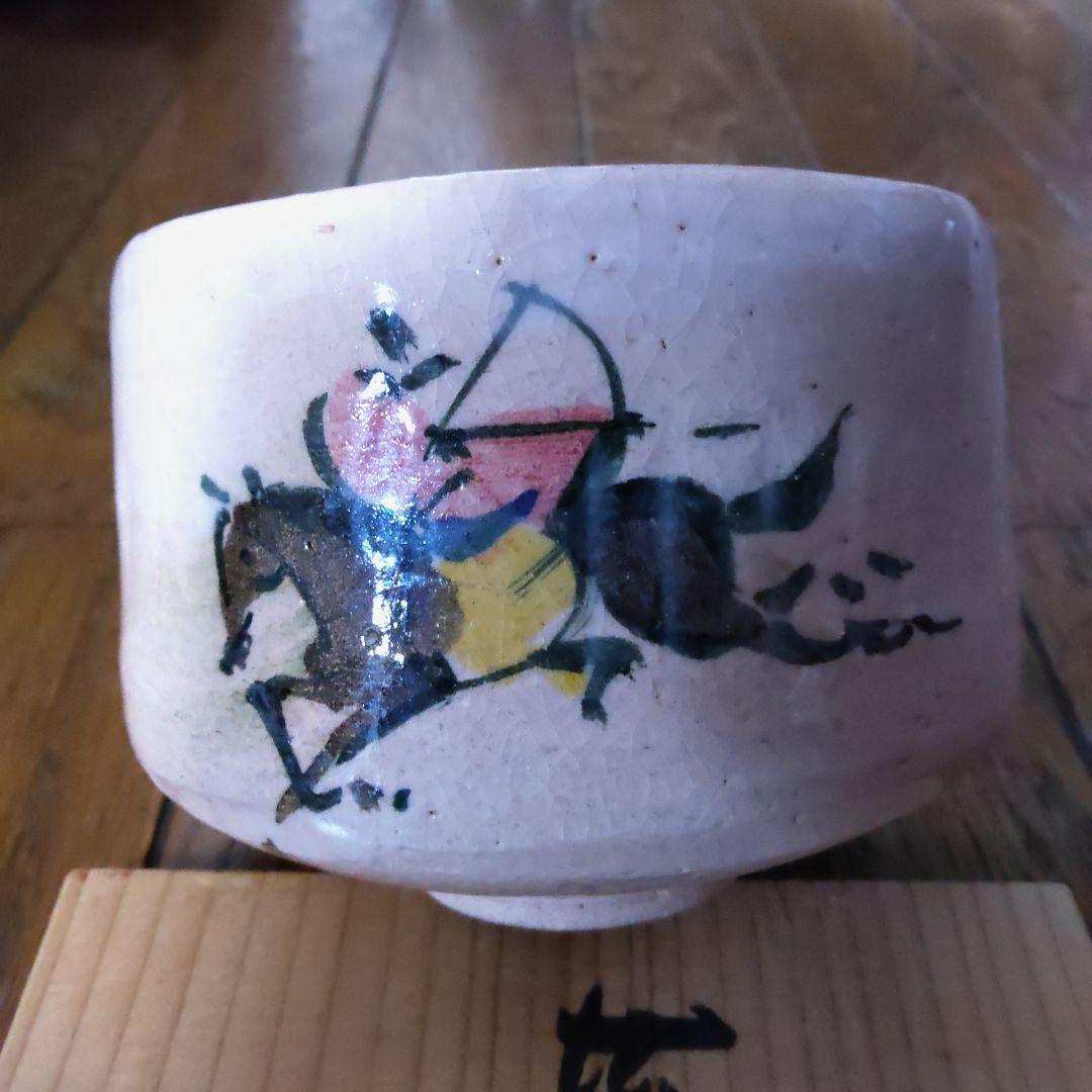 【値下げ】吉村楽入　茶碗　流鏑馬　茶道具　箱あり　午年