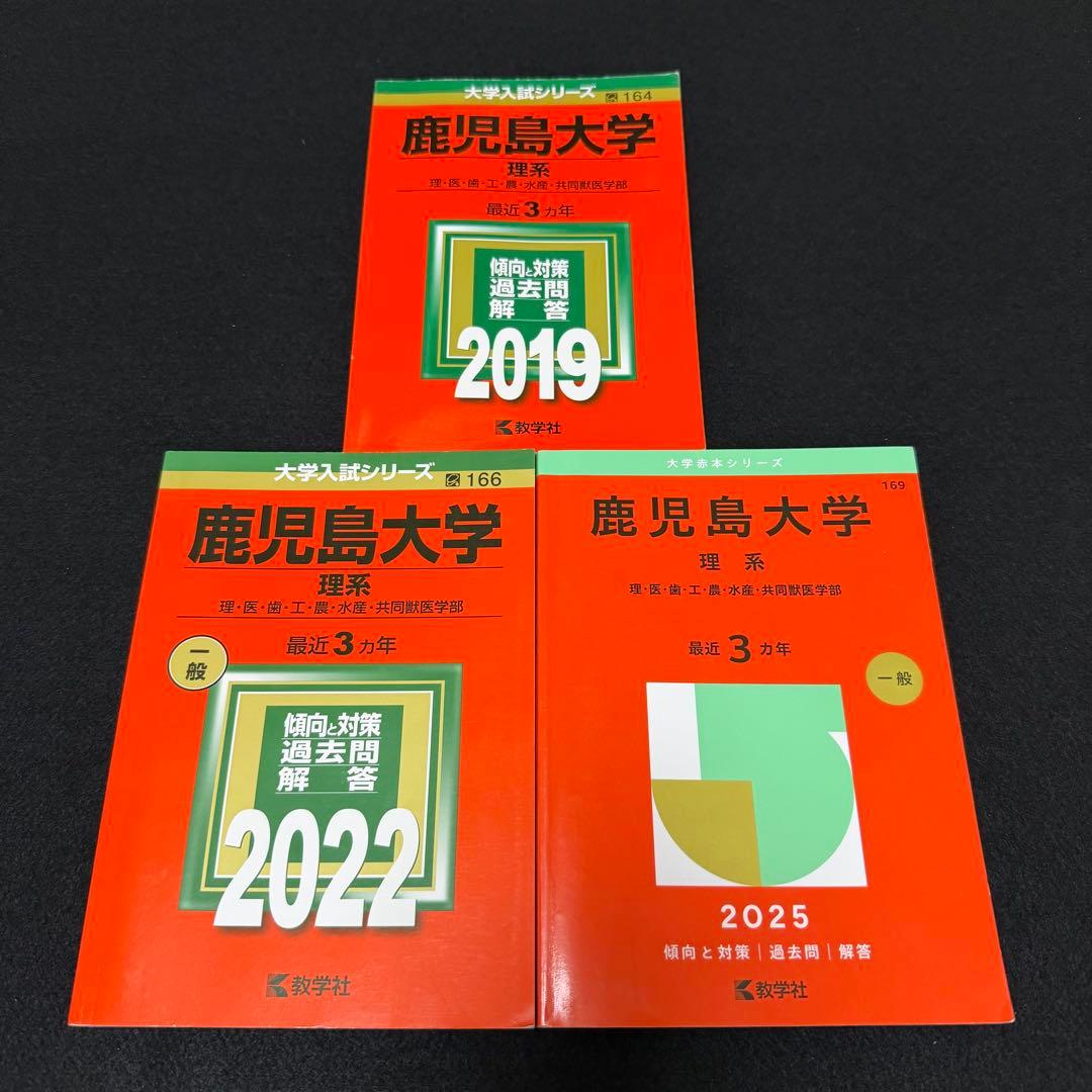 赤本　鹿児島大学　理系　前期日程　2016年～2024年　赤本　9年分