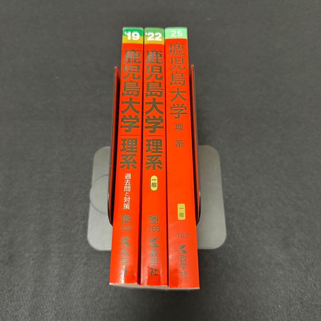 赤本　鹿児島大学　理系　前期日程　2016年～2024年　赤本　9年分