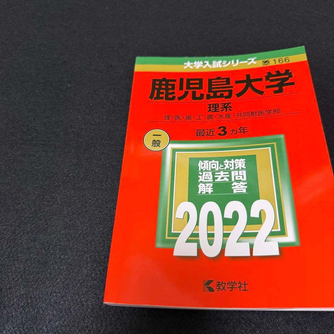 赤本　鹿児島大学　理系　前期日程　2016年～2024年　赤本　9年分