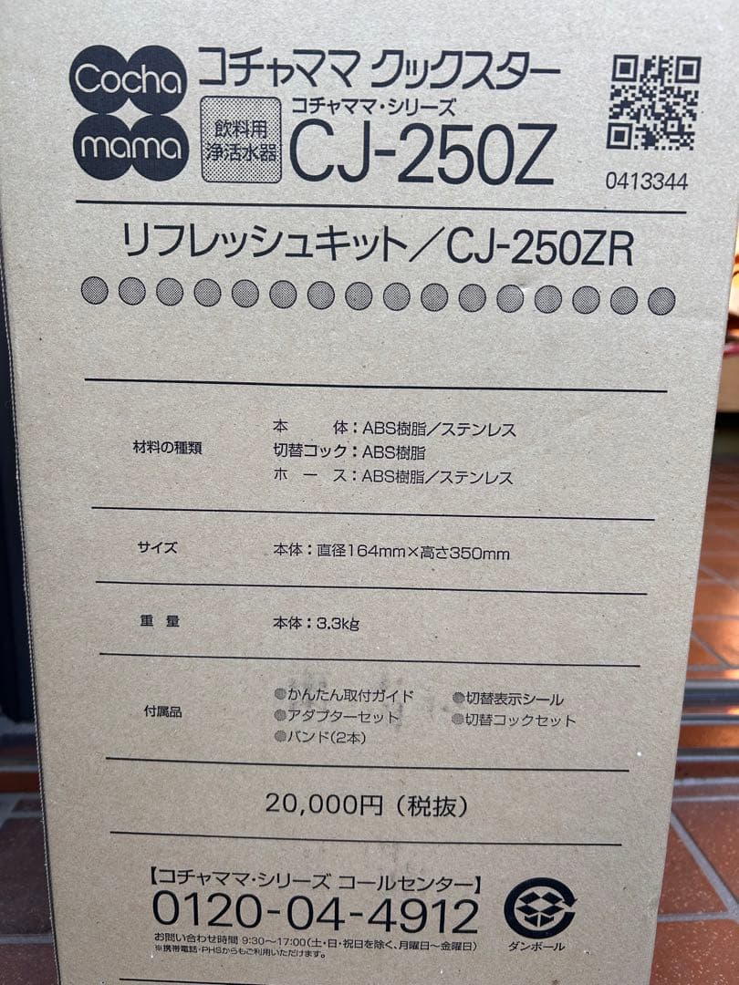 ARSOAコチャママ クックスター 浄活水器CJ-250Zリフレッシュキット