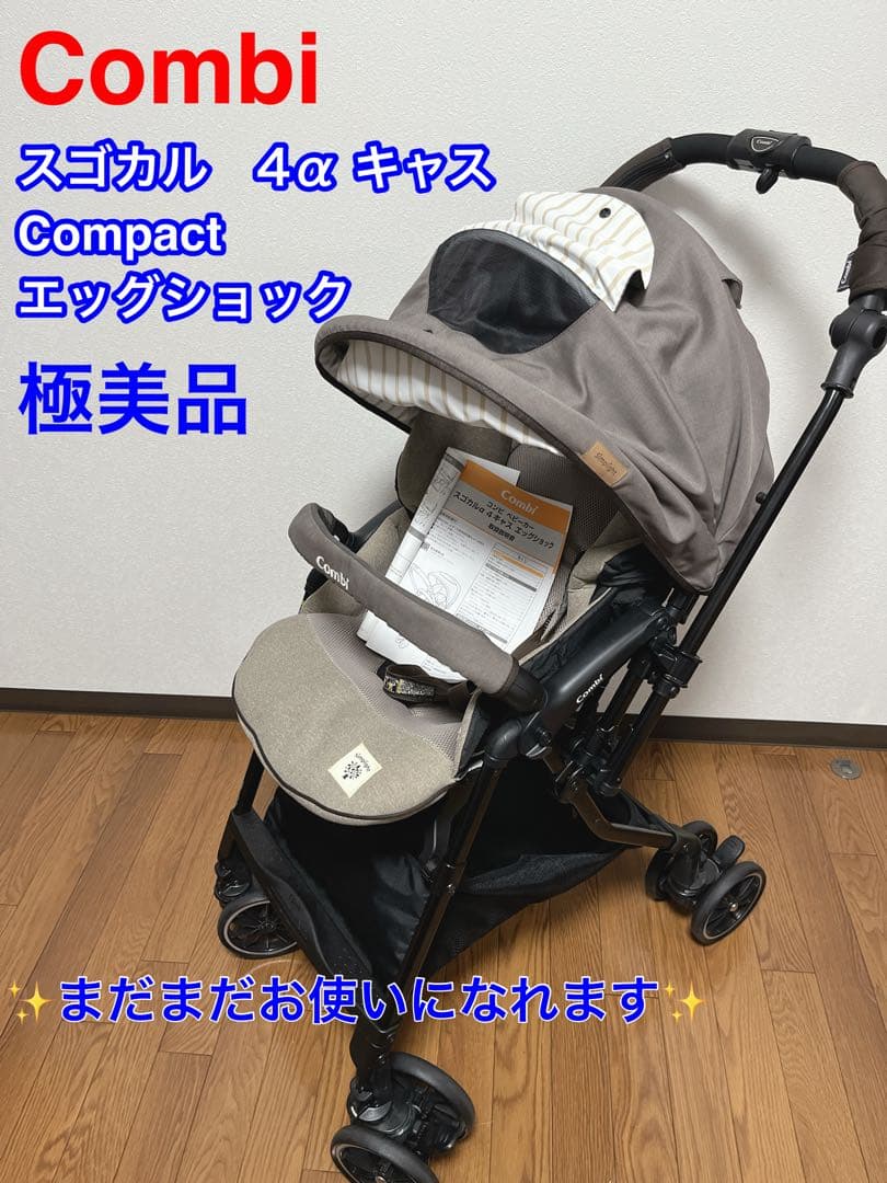 【極美品】コンビ スゴカルα4キャスcompact エッグショック⭐︎