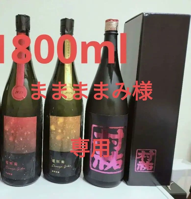 「限定」村祐日本酒セット