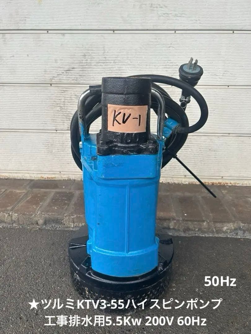 ★ツルミKTV3-55ハイスピンポンプ工事排水用5.5Kw 200V 50Hz