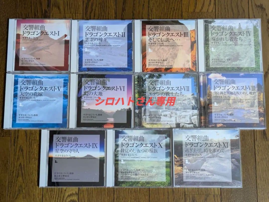 【CD】交響組曲 ドラゴンクエスト I～XI 　11シリーズセット