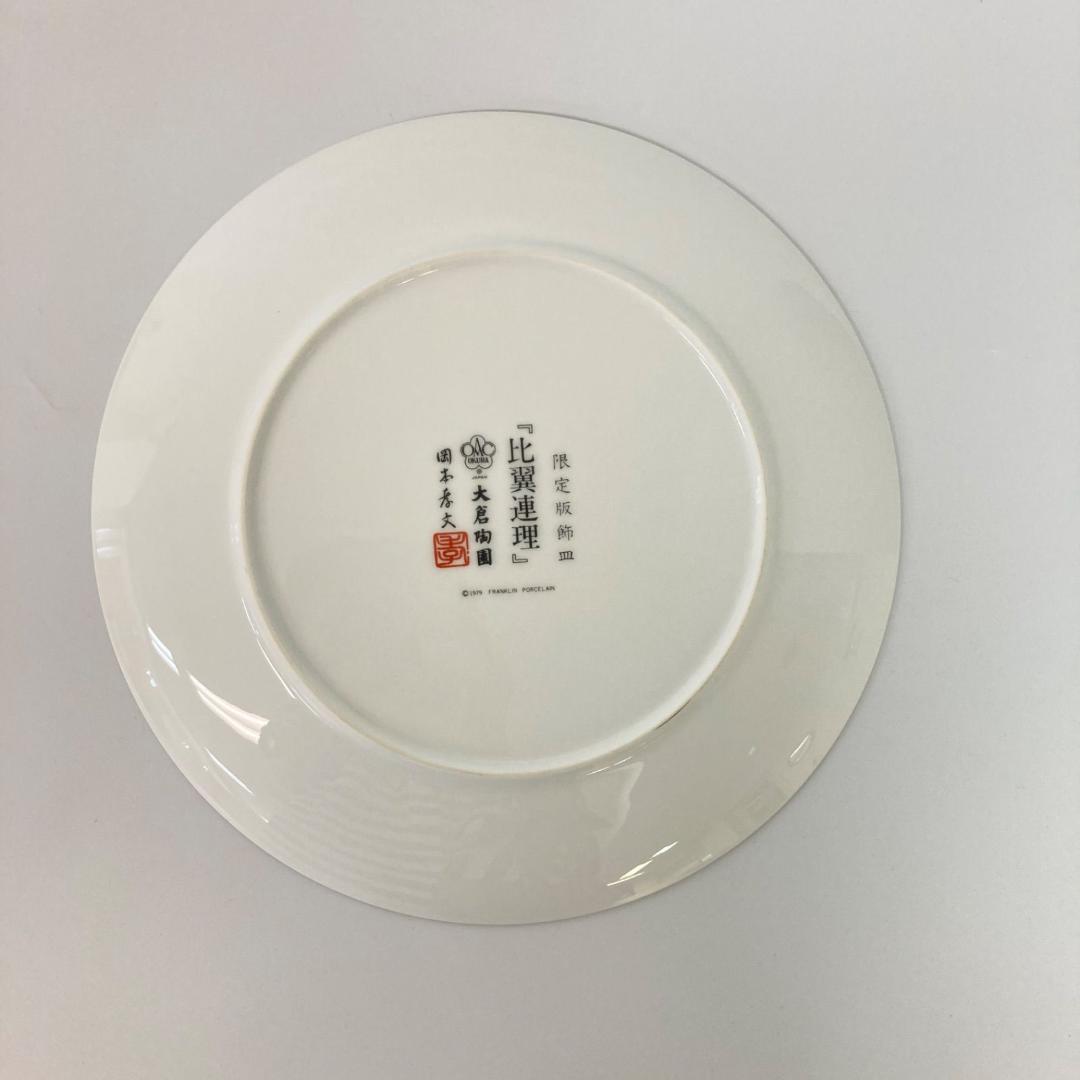 【新品】大倉陶園 オオクラトウエン「比翼連理」限定版飾皿【K1166】