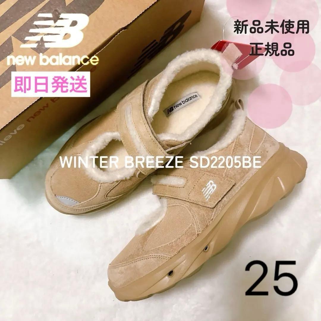 韓国限定 新品未使用 ニューバランス ウィンターブリーズ 25 正規品