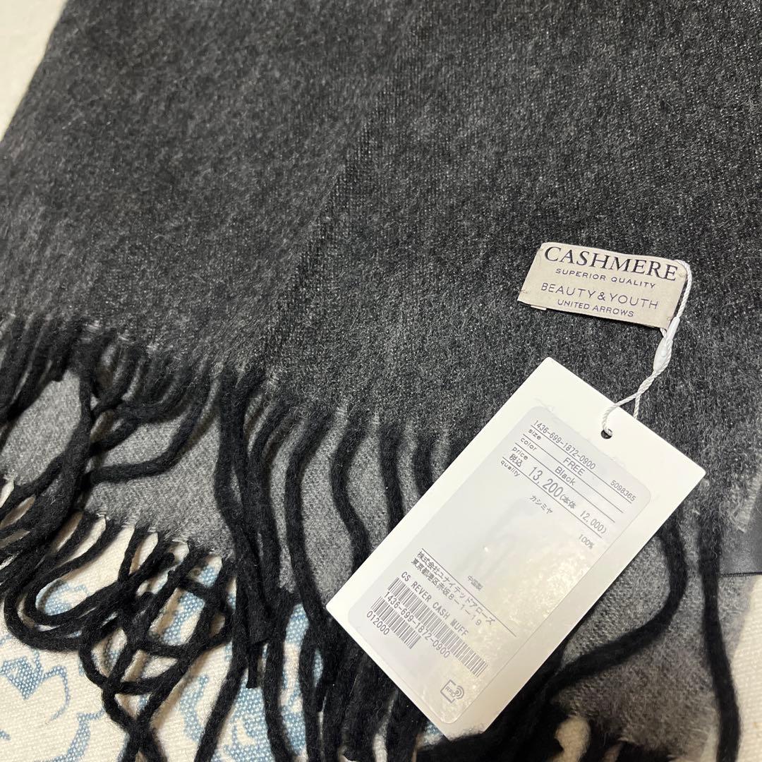 BEAUTY&YOUTH カシミヤ100％ リバーシブル マフラー ストール新品