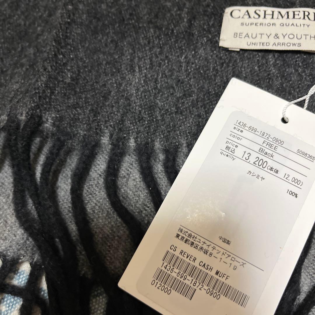 BEAUTY&YOUTH カシミヤ100％ リバーシブル マフラー ストール新品