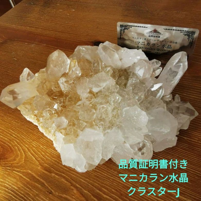 品質証明書付き マニカラン産 水晶 クラスター J