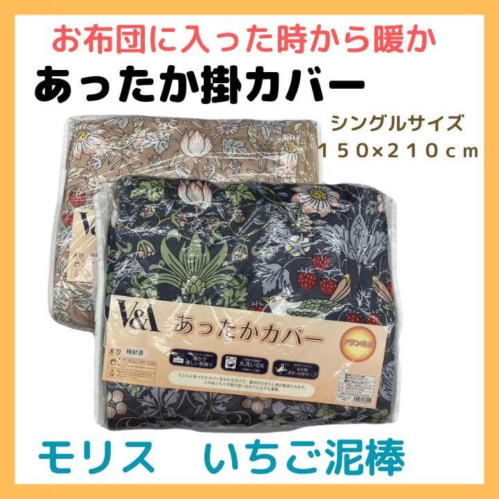 あったか掛けふとんカバー　W１８　フランネル　ウィリアムモリス　いちご泥棒　2枚